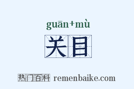 关目是什么意思的图片